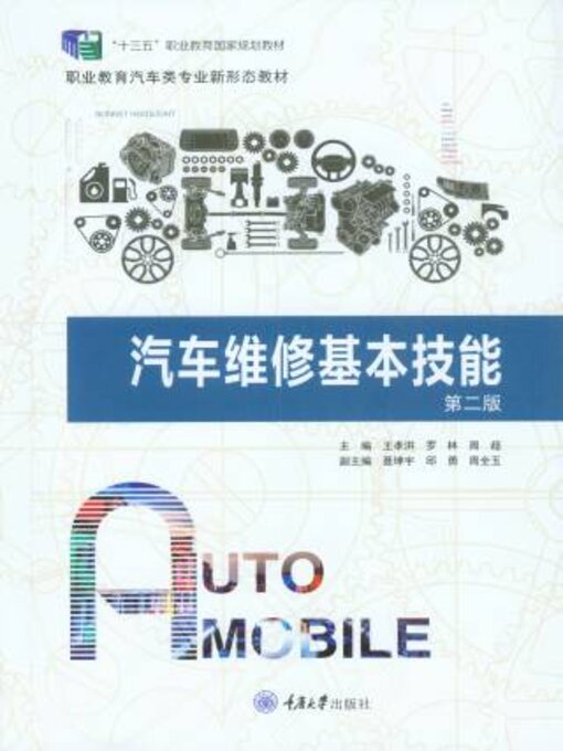 Title details for 汽车维修基本技能 by 王孝洪 - Available